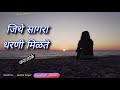 Jithe Sagara Dharani Milate | Karaoke Track | जिथे सागरा धरणी मिळते | Suman Kalyanpur Mp3 Song