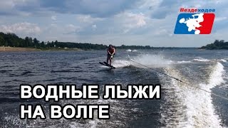 Водные лыжи. На водных лыжах за катером по реке Волга.