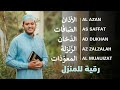 الأذان، سورة الصافات، الدخان، الزلزلة، المعوذات - رقية و تحصين للمنزل و أهله - Ruqiah