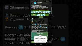 як купити крипту без kyc #crypto #cryptobot #shorts