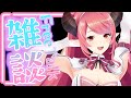 🔴【雑談】ゆるーく無計画雑談♪【FreeTalk】