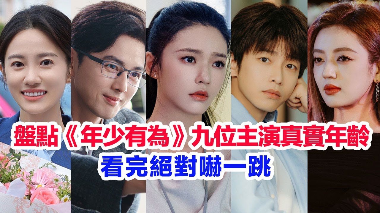 盤點《年少有為》九位主演的真實年齡……彭昱暢、林允、劉冠麟、王天放、何瑞賢、吳俊霆、昌隆、葉祖新、湯夢佳的個人資料簡介 #年少有为 #陆剧 #彭昱畅 #林允 #年少有為 #陸劇 #彭昱暢  #湯夢佳