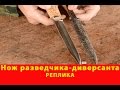 Реплика ножа разведчика кустарного производства времен Великой Отечественной Войны Русский булат