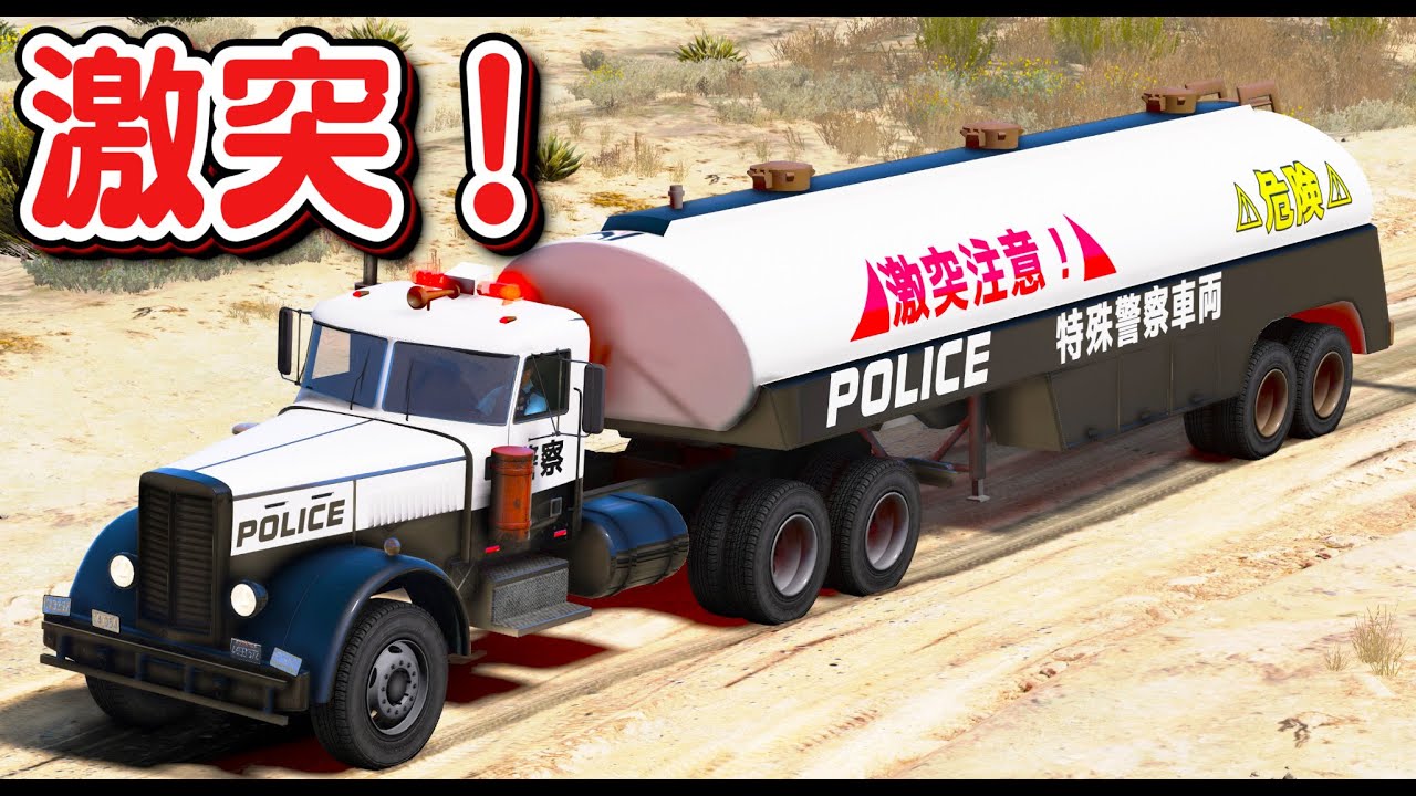 Gta5 長すぎるパトカー 激突 に登場したタンクローリーでパトロール 激突注意 カーチェイスして逃走車にぶつける ピータービルト281をパトカーに改造 警察官になる 439 ほぅ Youtube Gta5 長すぎるパトカー 激突 に登場したタンクローリーでパトロール 激突注意 カーチェイスして逃走車にぶつける ピータービルト281をパトカーに改造 警察官になる 439 ほぅ Youtube