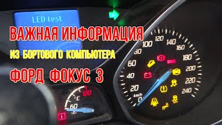 Какую важную информацию можно узнать из бортового компьютера Форд фокус 3 самостоятельно