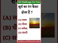 🔥दम है तो जवाब दो #GK#GeneralKnowledge#GKQuestions#GKQuiz#GKFacts#DailyGK#GKInHindi#HindiGK#CurrentG