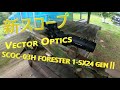 【サバゲー】：新スコープ VECTOR OPTICS SCOC-03H FORESTER 1-5x24 GENⅡ