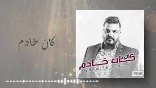 حسام الرسام - كان خادم  (من ألبوم كان خادم)