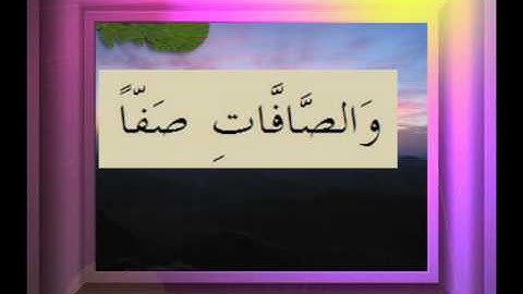 القرآن الكريم سورة الصافات الأية 1