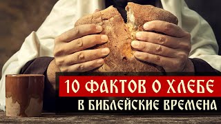 Десять интересных фактов о Хлебе в Библейские времена | Блог Сергея Комарова
