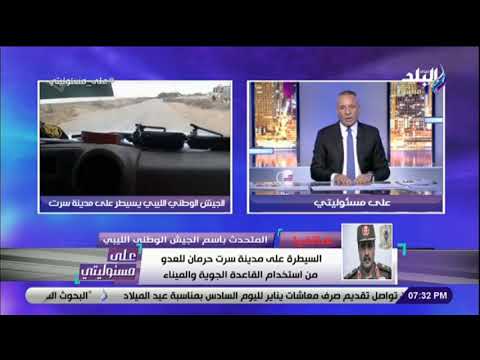 المتحدث باسم الجيش الليبي مدينة سرت بالكامل تحت سيطرة الجيش الوطنى الليبي