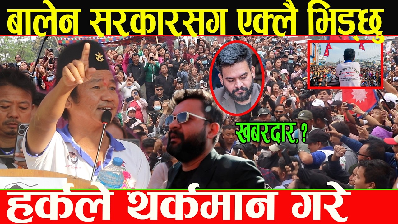 शक्त्तिसाली बालेन सरकारसँग एक्लै भिड्छु भन्दै सुनसरीमा घण्टीलाई पछारेपछि हर्क साम्पाङले आगो ओकले ।