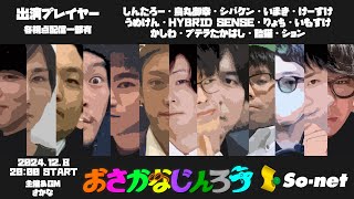 【おさかなじんろう】おさかなじんろうにパジャマでおじゃま！