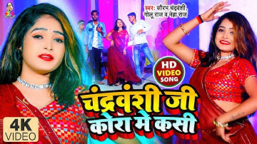 #VIDEO #Neha Raj | चंद्रवंशी जी कोर में कसी | #Saurabh Chandravanshi, #Golu Raj | Bhojpuri Song 2022