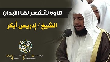 تلاوة تقشعر لها الابدان  للشيخ ادريس ابكر