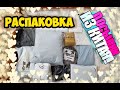 КУЧА ПОСЫЛОК С ДЖУМ #103 | РАСПАКОВКА горы ПОСЫЛОК с сайта JOOM |  МНОГО ХАЛЯВЫ