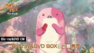 「メイドインアビス 烈日の黄金郷」Blu-ray&DVD CM　マアアさんVer.（発売前）