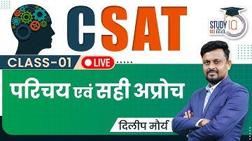 CSAT - Introduction & Right Approach I Class 01 I UPSC 2024 I StudyIQ IAS Hindi
