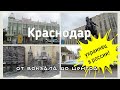 Краснодар: от вокзала до центра города - украинец в России