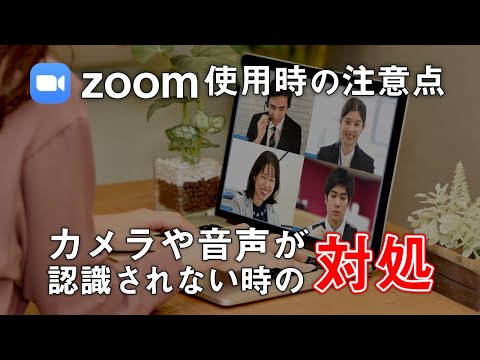 【特別講座：パソコン編】7.  ZOOM使用時のカメラ及び音声が認識されない場合の対処方法～プライバシー設定？機器の問題？これで簡単解決！～