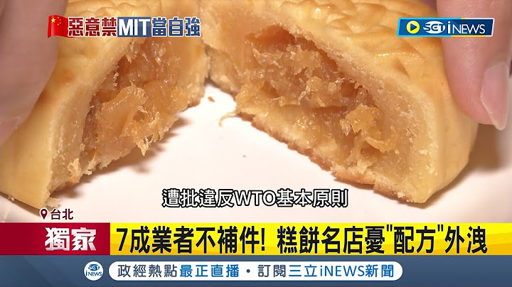 還想偷配方啊中國! 外銷中國需交配方 糕餅業憂"商業機密"遭竊 7成業者不補件! 糕餅理事長:銷歐美分散風險｜記者 魏汶萱 李政道｜【台灣要聞】20221212｜三立iNEWS - 天天要聞