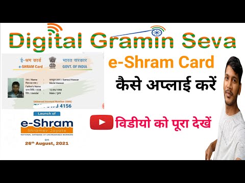 e-Shram Card कैसे अप्लाई करें | Digital Gramin Seva @Digitalkp points