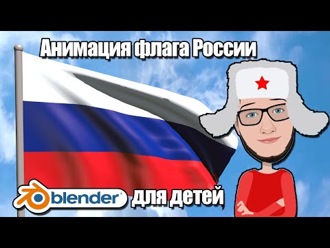 #2 Урок 6. Как сделать ветер в Блендер 3д. Анимация флага РФ. Уроки для начинающих.