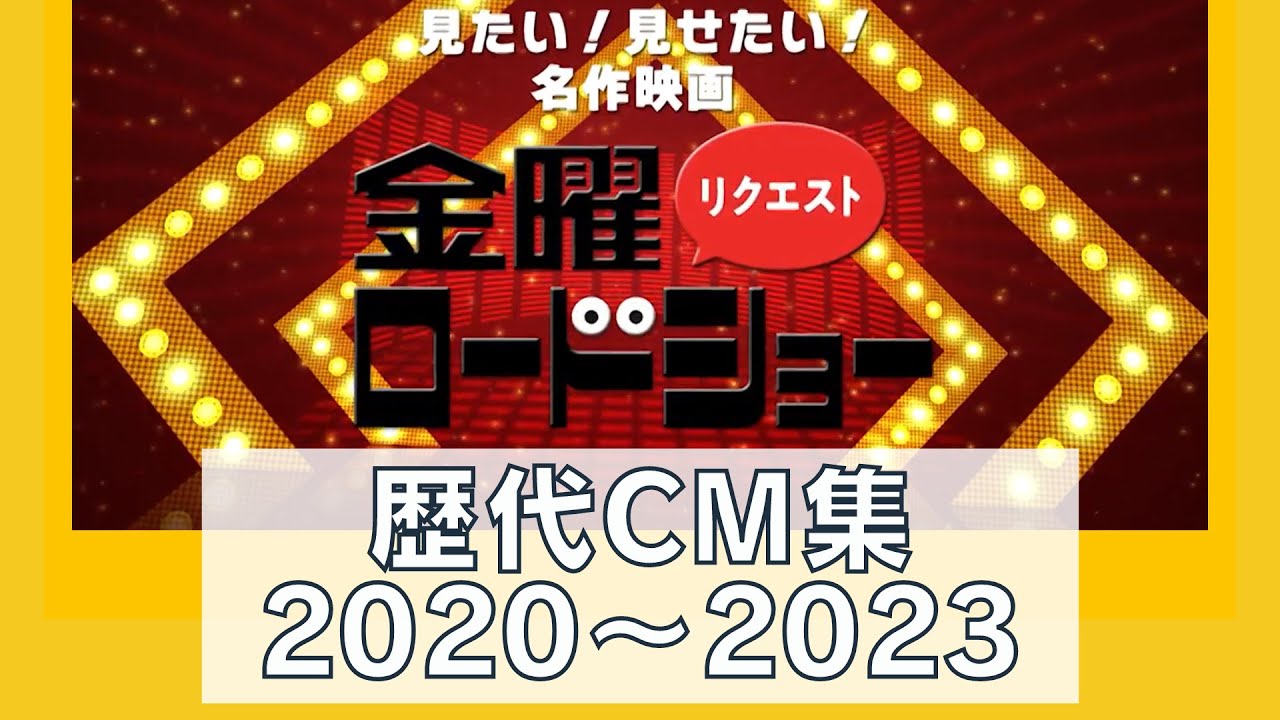 金曜リクエストロードショー　歴代CM集【2020～2023】