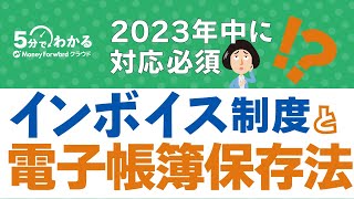 【インボイス制度×電子帳簿保存法】2つの制度の関係性と2023年中にすべき準備 #インボイス制度 #電子帳簿保存法 #5分でわかるバックオフィス