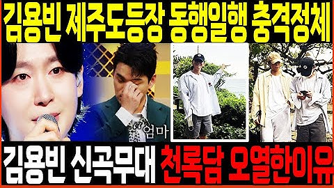 [🔴LIVE] 제주도 김용빈 깜짝 등장 함께 간 사람의 충격정체! 사랑의 콜센타 우승특전곡 '어제도 너였고 오늘도 너여서' 신곡 무대, 천록담 오열한 이유