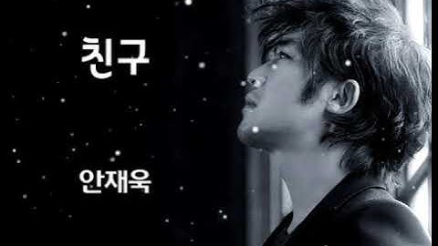 Thumbnail of 친구 - 안재욱 -  (가사有)