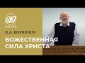 «БОЖЕСТВЕННАЯ СИЛА ХРИСТА» — Н.А.Корнилов