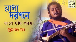 রাধা দরশনে যাবে যদি শ্যাম || প্রেমাংশু দাস || Premangshu Das