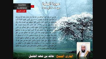 سورة البقرة من 204 الى 215 القارئ خالد الجليل 1434