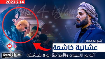 ﴿الله نور السموات والأرض مثل نوره كمشكاة﴾ | عشائية خاشعة للشيخ رعد الكردي من سورة النور-2023-2-14