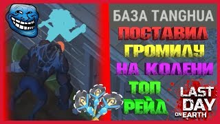 ➤LDOE 1.11.11➤СДЕЛАЛ КУЧУ ОРУЖИЯ НА РЕЙДЕ ➤БАЗА TANGHUA Last Day on Earth: Survival