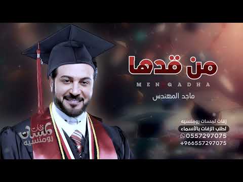 اغنية تخرج كفو كفو ماجد المهندس حصريا 