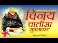 Vinay chalisa super fast  vinay chalisa  neeb karori baba