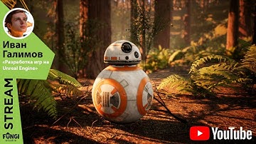 "Разработка игр на Unreal Engine" Иваном Галимовым