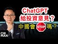 ChatGPT能成為你的投資顧問嗎？中國會限制或禁止ChatGPT技術嗎？｜追夢投資人™ 黃智文