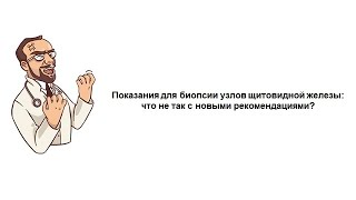 Показания для биопсии узлов щитовидной железы: что не так с новыми рекомендациями?