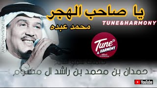 يا صاحب الهجر هجرك وش سوا بي  محمد عبده