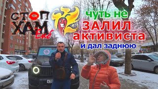 СТОПХАМЕКБ / ЧУТЬ НЕ ЗАЛИЛ АКТИВИСТА / ГЕЛИК ДАЛ ЗАДНЮЮ / БЕЗУМНАЯ БАБУЛЯ