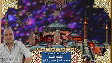 ايات من سورة يوسف #تلاوة#رائعة وجميله وصوت خيالي واداء راقي القارئ الشيخ محمود الشيخ هويدي الراوي