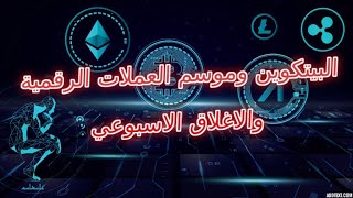 تحليل شامل مع اقتراب الاغلاق الاسبوعي للبيتكوين ونظرة على ترند موسم العملات الرقمية