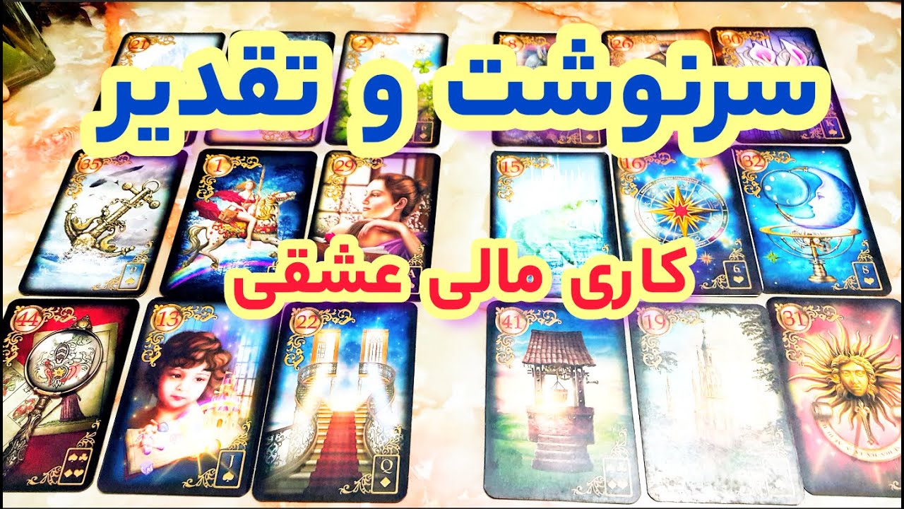 سرنوشت وتقدیر کاری مالی عشقی - نیت کن - فال دریم 