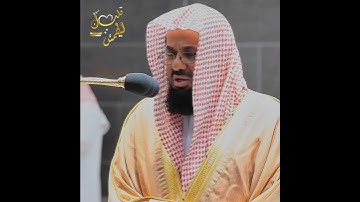 تلاوة تأخذ بك إلى عالم آخر 🎧 ﴿أَعْمَالُهُمْ كَرَمَادٍ اشْتَدَّتْ بِهِ﴾ الشيخ سعود الشريم 🕋🕊️