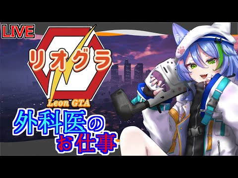 【 リオグラ/RP鯖】Rank2を目指して！外科医の日常🚑　魔堂エアル　六日目#2【Vtuber】