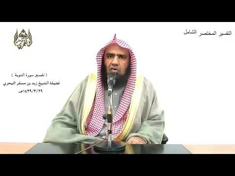الشيخ زيد البحري التفسير الشامل اتخذوا أحبارهم ورهبانهم أربابا من دون الله التوبة 31 