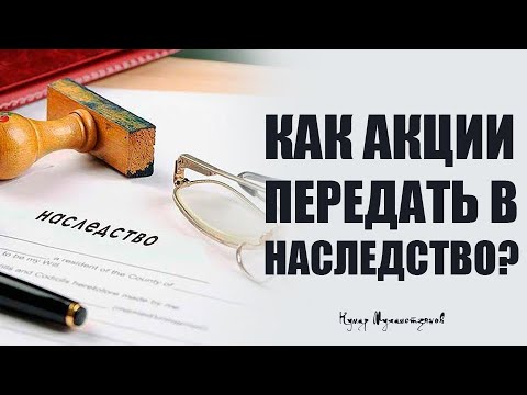 Как Акции передать в наследство?